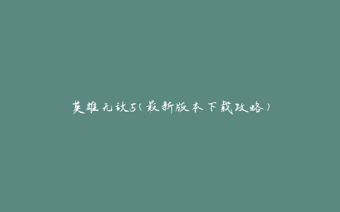 英雄无敌5(最新版本下载攻略)