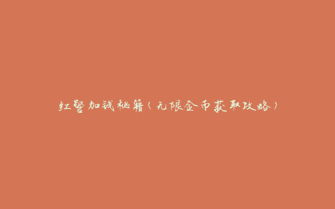 红警加钱秘籍(无限金币获取攻略)