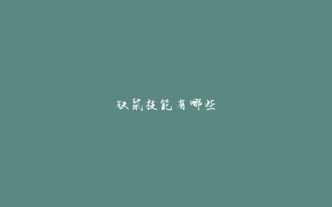 铁鼠技能有哪些