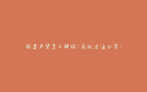 稻妻声望怎么解锁(高效方法分享)