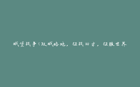 城堡战争(攻城略地，征战四方，征服世界的策略游戏)