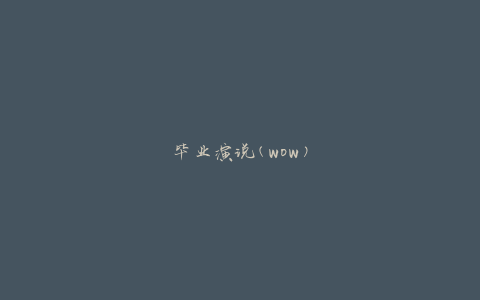 毕业演说(wow)
