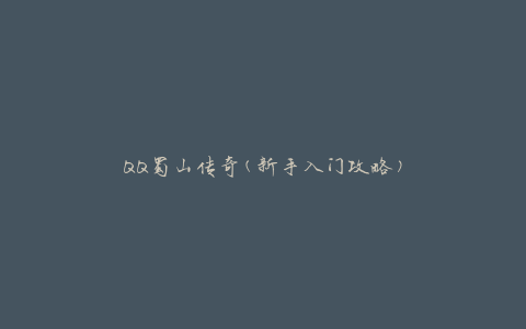 QQ蜀山传奇(新手入门攻略)