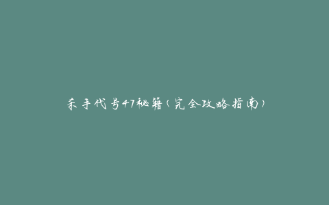 杀手代号47秘籍(完全攻略指南)