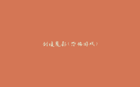 剑陵魔影(恐怖游戏)