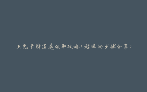 玉兔卡醉逍遥领取攻略(超详细步骤分享)