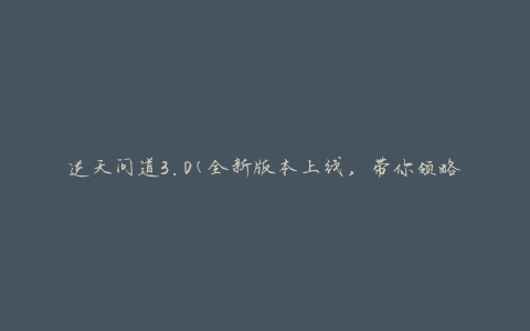 逆天问道3.0(全新版本上线，带你领略独特的修仙之道)