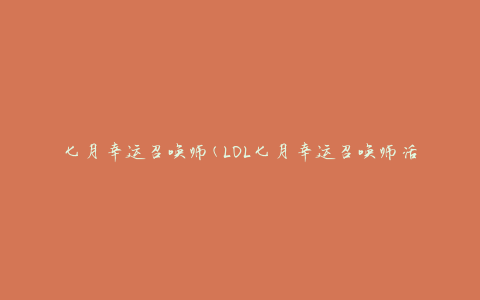 七月幸运召唤师(LOL七月幸运召唤师活动时间及奖励介绍)