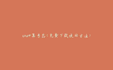 cod4算号器(免费下载使用方法)