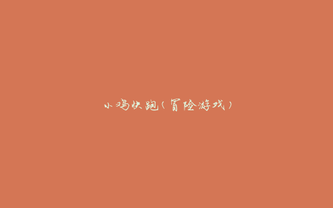 小鸡快跑(冒险游戏)
