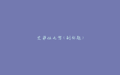 艾萨拉之怒(副标题)