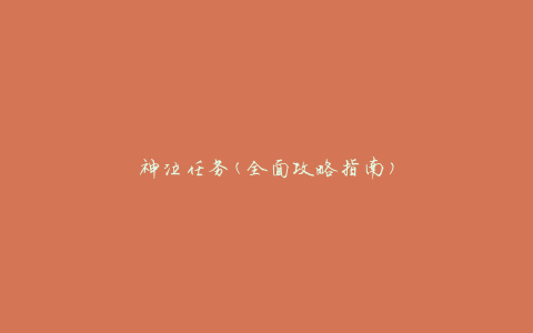 神泣任务(全面攻略指南)