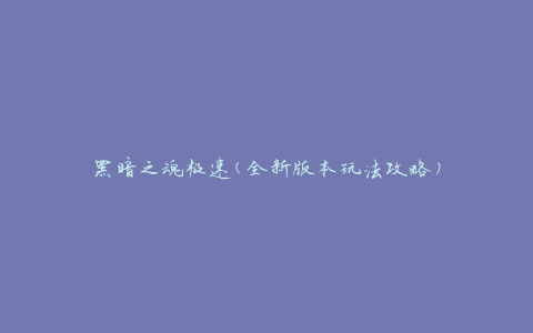 黑暗之魂极速(全新版本玩法攻略)