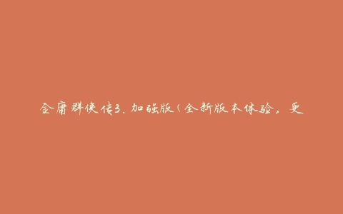 金庸群侠传3.加强版(全新版本体验，更多剧情与技能加强)