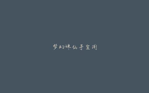梦幻诛仙寻宝阁