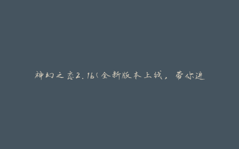 神幻之恋2.1b(全新版本上线，带你进入神秘的恋爱世界)