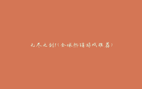 无尽之剑1(全球热销游戏推荐)