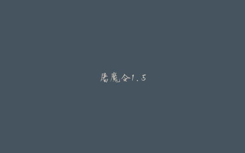 屠魔令1.5