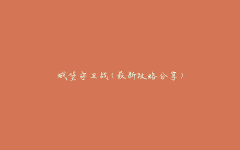 城堡守卫战(最新攻略分享)