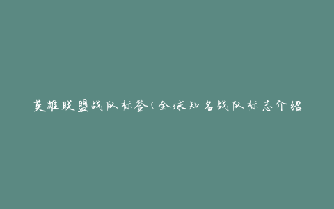 英雄联盟战队标签(全球知名战队标志介绍)