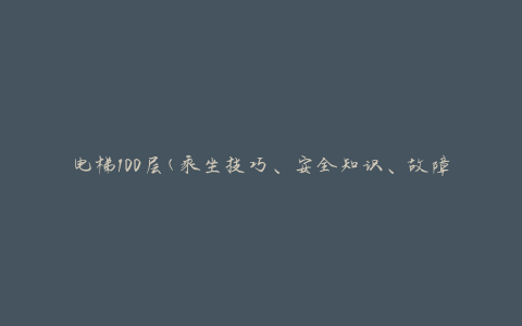 电梯100层(乘坐技巧、安全知识、故障处理)