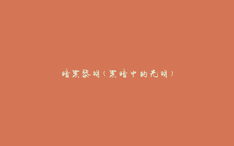 暗黑黎明(黑暗中的光明)