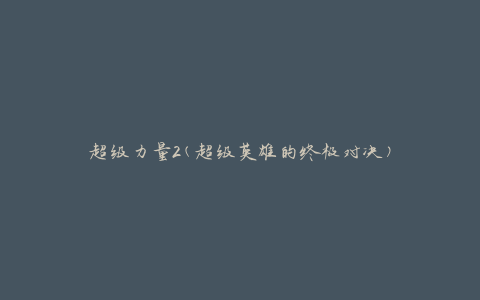 超级力量2(超级英雄的终极对决)