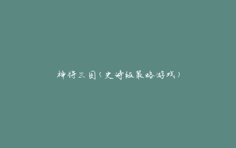 神将三国(史诗级策略游戏)