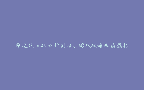 命运战士2(全新剧情、游戏攻略及隐藏彩蛋揭秘)