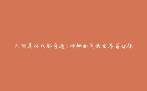 九阴真经成都奇遇(神秘的武侠世界等你探索)