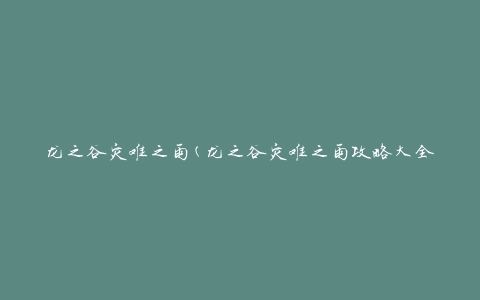 龙之谷灾难之雨(龙之谷灾难之雨攻略大全)