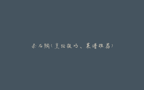 条石鲷(烹饪技巧、菜谱推荐)