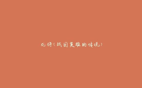 龙将(战国英雄的传说)