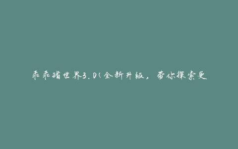 乖乖猪世界3.0(全新升级，带你探索更多乖乖猪的乐园)