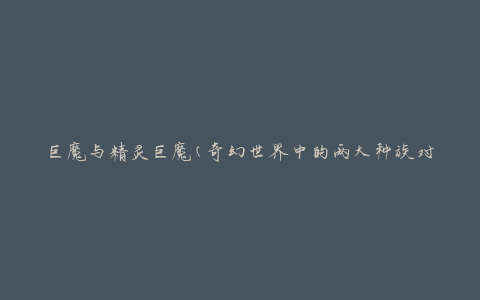 巨魔与精灵巨魔(奇幻世界中的两大种族对决)