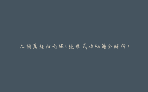 九阴真经归元阵(绝世武功秘籍全解析)