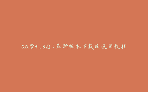 QQ堂4.3挂(最新版本下载及使用教程)
