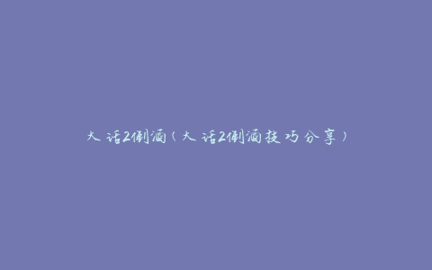 大话2倒酒(大话2倒酒技巧分享)