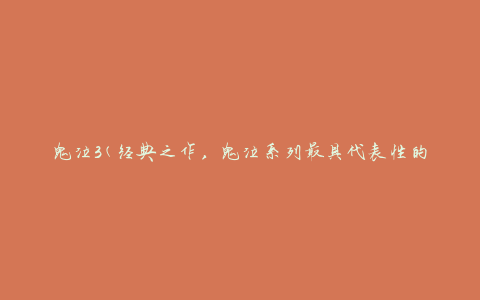 鬼泣3(经典之作，鬼泣系列最具代表性的第三部作品)