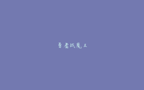 勇者战魔王
