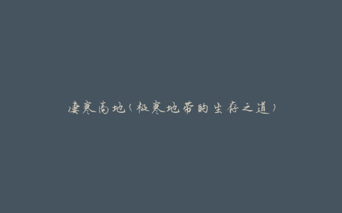 凄寒高地(极寒地带的生存之道)