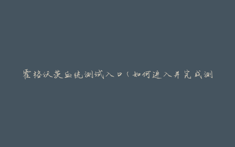 霍格沃茨血统测试入口(如何进入并完成测试)
