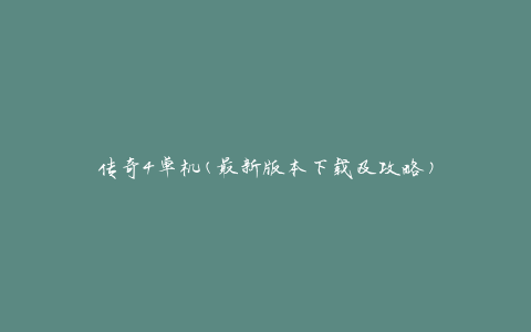 传奇4单机(最新版本下载及攻略)