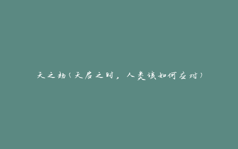 天之劫(天启之时，人类该如何应对)