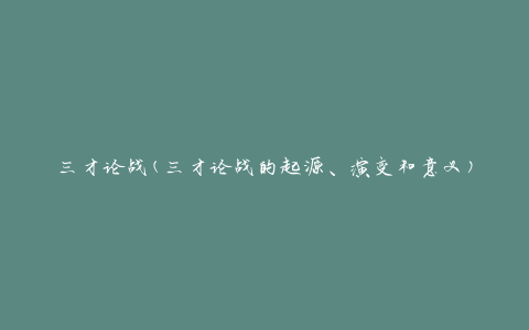 三才论战(三才论战的起源、演变和意义)