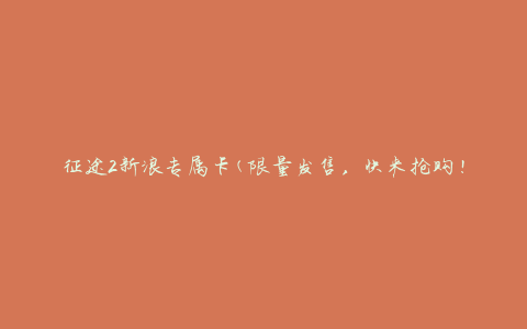 征途2新浪专属卡(限量发售，快来抢购！)