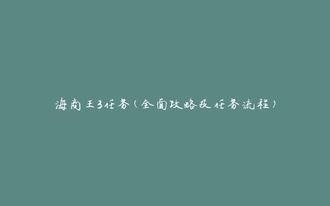 海商王3任务(全面攻略及任务流程)