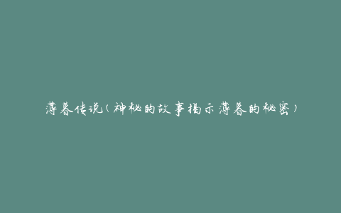 薄暮传说(神秘的故事揭示薄暮的秘密)
