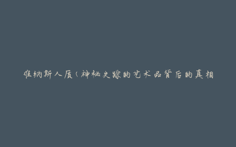 维纳斯人质(神秘失踪的艺术品背后的真相)