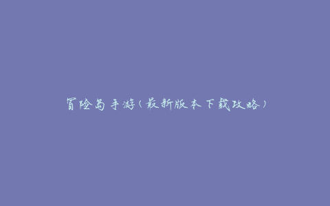 冒险岛手游(最新版本下载攻略)